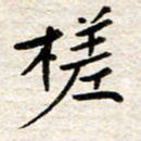 赵占强槎书法图片
