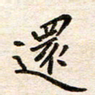 赵占强还书法图片