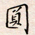 赵占强圆书法图片