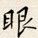 赵占强眼书法图片