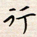 赵占强行书法图片