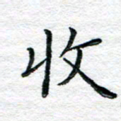 陈晨收书法图片