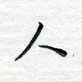 陈晨人书法图片