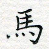 陈晨马书法图片