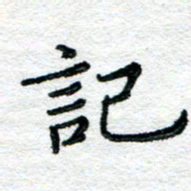 陈晨记书法图片