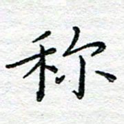 陈晨称书法图片