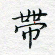 陈晨带书法图片