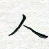 陈晨人书法图片