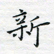 陈晨新书法图片