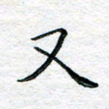 陈晨又书法图片