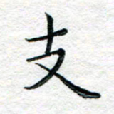 陈晨支书法图片