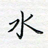 陈晨水书法图片