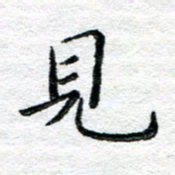 陈晨见书法图片