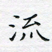陈晨流书法图片