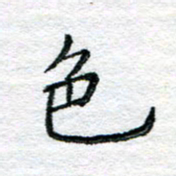 陈晨色书法图片