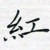 陈晨红书法图片