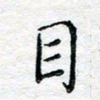 陈晨目书法图片