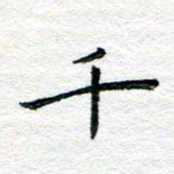 陈晨千书法图片