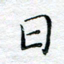 陈晨日书法图片