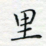 陈晨里书法图片
