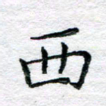 陈晨西书法图片