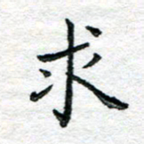 陈晨求书法图片