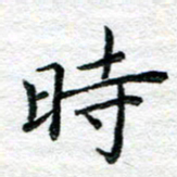 陈晨时书法图片
