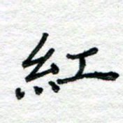 陈晨红书法图片