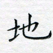 陈晨地书法图片