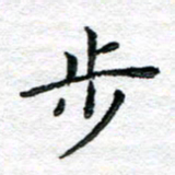 陈晨步书法图片