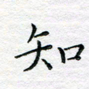 陈晨知书法图片