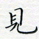 陈晨见书法图片