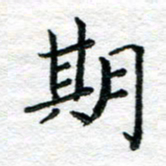 陈晨期书法图片