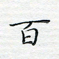 陈晨百书法图片