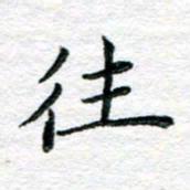 陈晨往书法图片