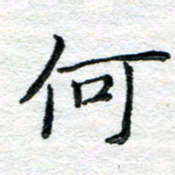 陈晨何书法图片