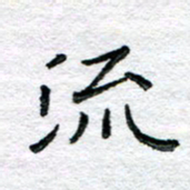 陈晨流书法图片