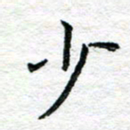 陈晨少书法图片