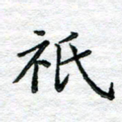 陈晨只书法图片