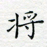陈晨将书法图片