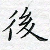 陈晨后书法图片
