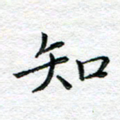 陈晨知书法图片