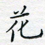 陈晨花书法图片
