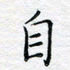 陈晨自书法图片