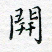 陈晨开书法图片
