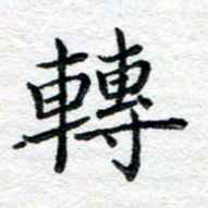 陈晨转书法图片