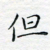 陈晨但书法图片
