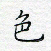 陈晨色书法图片