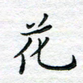 陈晨花书法图片
