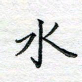 陈晨水书法图片